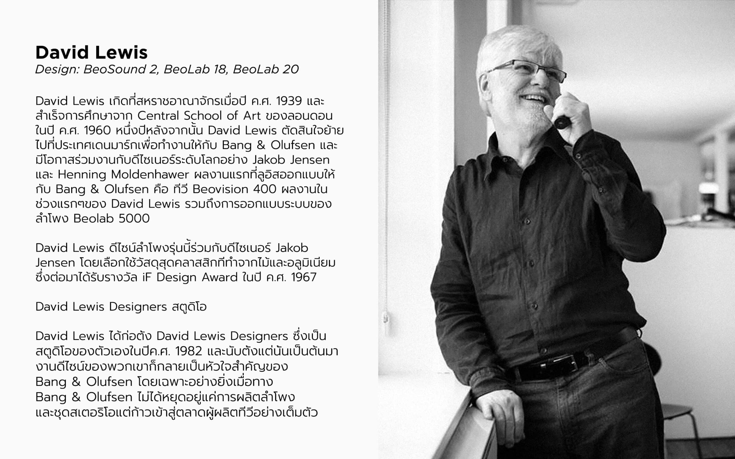 B&O ดีไซนเนอร์ David Lewis